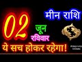 2 जून 2024 मीन राशि/Meen Rashi/Aaj Meen Rashifal/Meen 2 June/Pisces Horoscope
