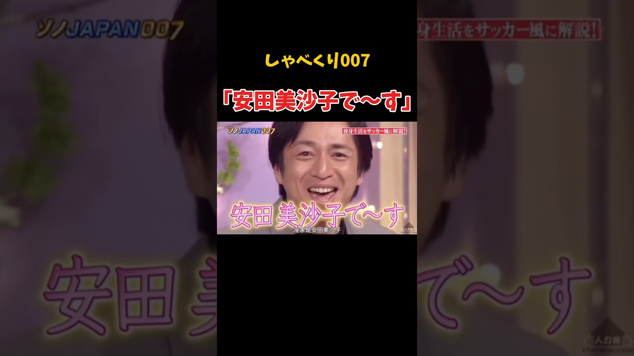 安田美沙子のモノマネをする徳井　#しゃべくり007 #上田晋也 #神回