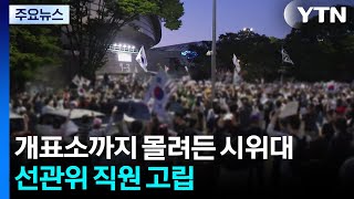 개표소까지 몰려든 시위대...선관위 직원 고립 / YTN