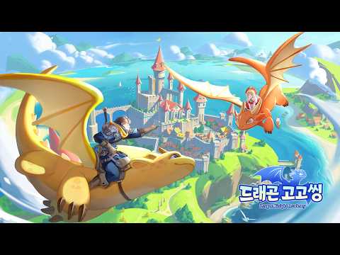 드래곤 고고씽 video thumbnail