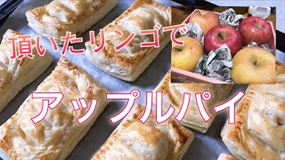 【アップルパイ】頂いたリンゴで作ってみたよ！【料理】