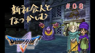【#08】新社会人と懐かしむドラゴンクエスト5天空の花嫁