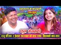 राजु परियार र ईब्सल सन्ज्याल बिचको अह�