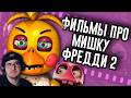 Второй FNAF Фильм ничего не раскрывал ► Мозговзрыв 16 - N-time ( Н тайм ) | Реакция
