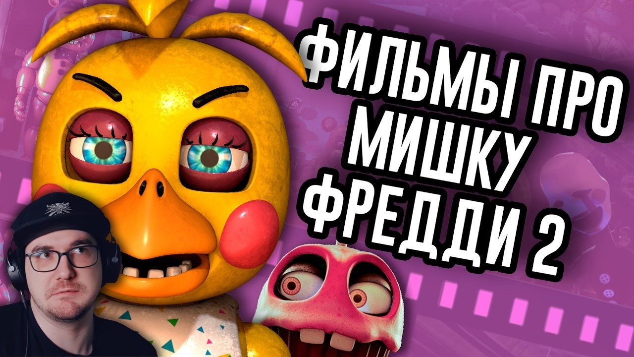 Второй FNAF Фильм ничего не раскрывал ► Мозговзрыв 16 - N-time ( Н тайм ) | Реакция