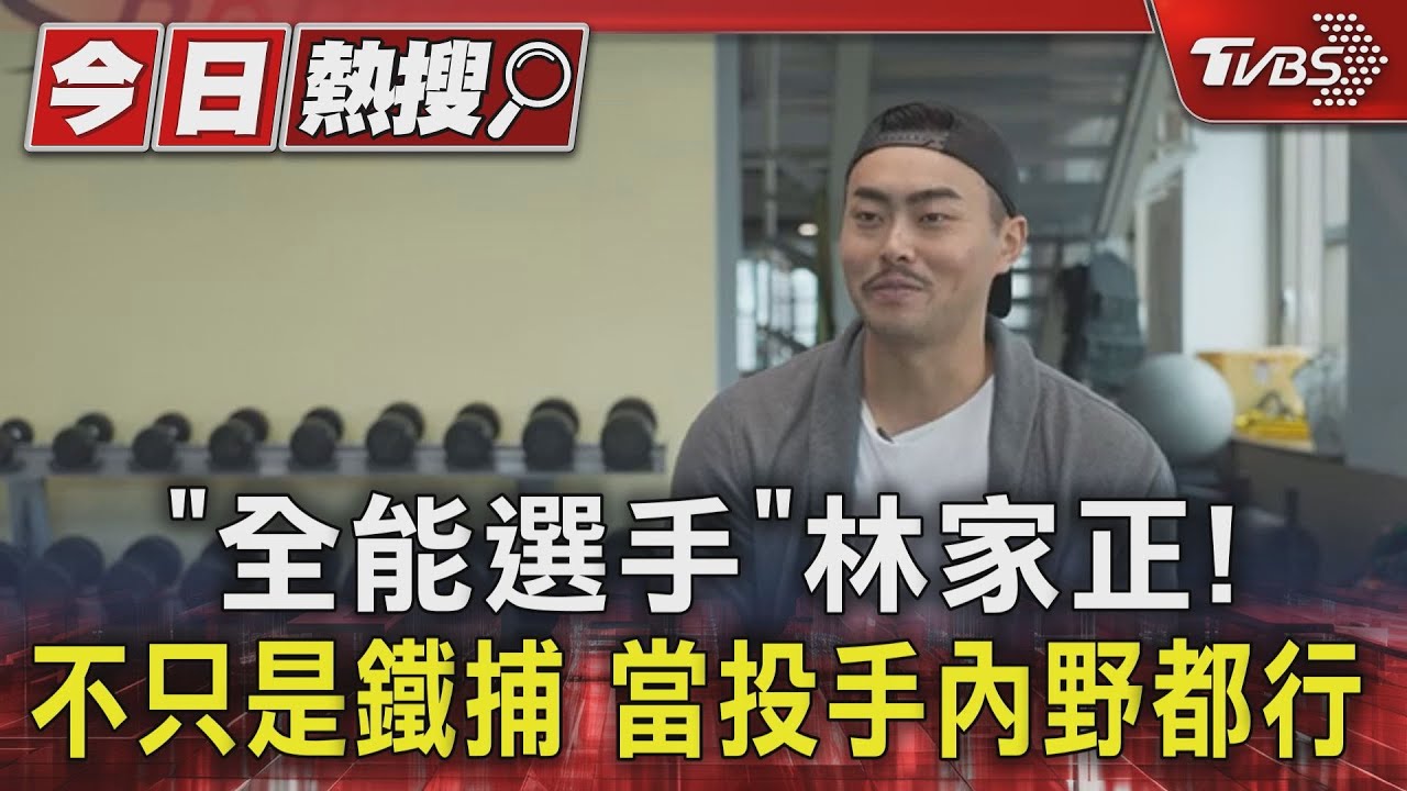 「全能選手」林家正! 不只是鐵捕 投手內野都行