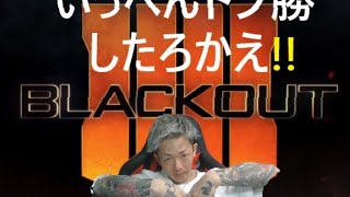 【COD:BO4】連れとBLACKOUTやるで【顔出し】1080p60fps