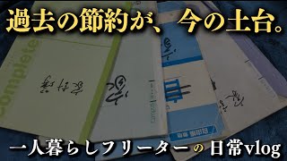 【低収入フリーターの日常vlog】5年間、家計簿を書き続ける節約生活│#生活vlog #日常生活 #暮らしのvlog #ニート #セミリタイア #一人暮らし #板橋 #貧乏 #東京暮らし #自炊 