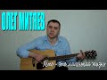 Олег Митяев - Лето - это маленькая жизнь (Docentoff HD) 