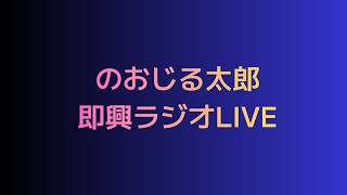 【即興ラジオ】引き続きポイ活雑談