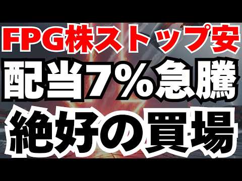 【FPG株】配当7％がストップ安は大チャンス⁈2日で11％大反発の真相とは