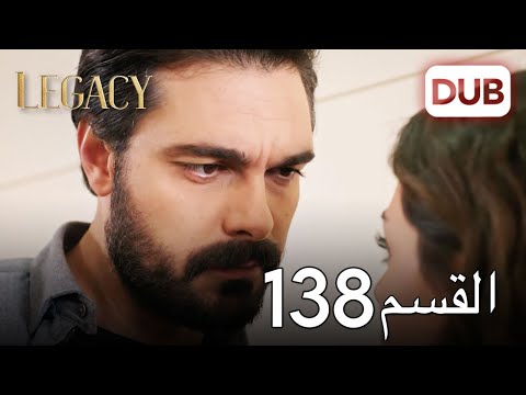 الأمانة الحلقة 138 | عربي مدبلج