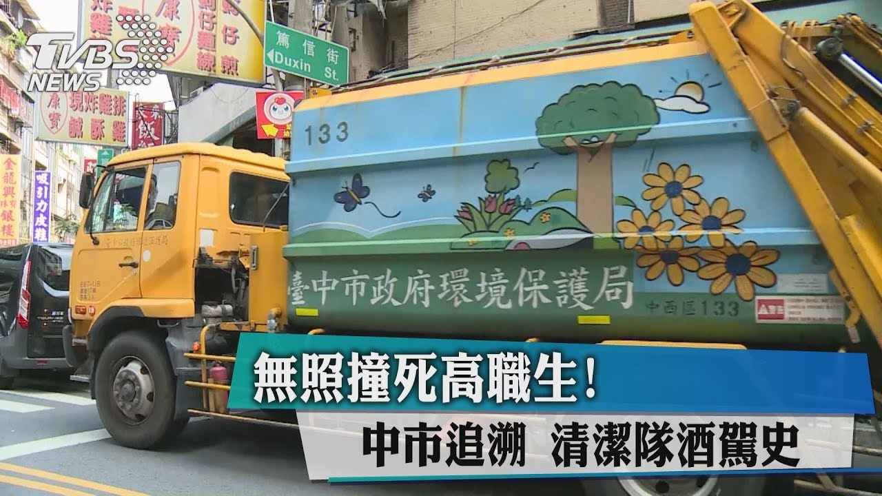 無照撞死高職生！中市追溯　清潔隊酒駕史