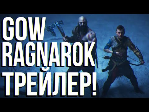 SONY ПОКАЗАЛА ТРЕЙЛЕР GOD OF WAR 5!!!!!!