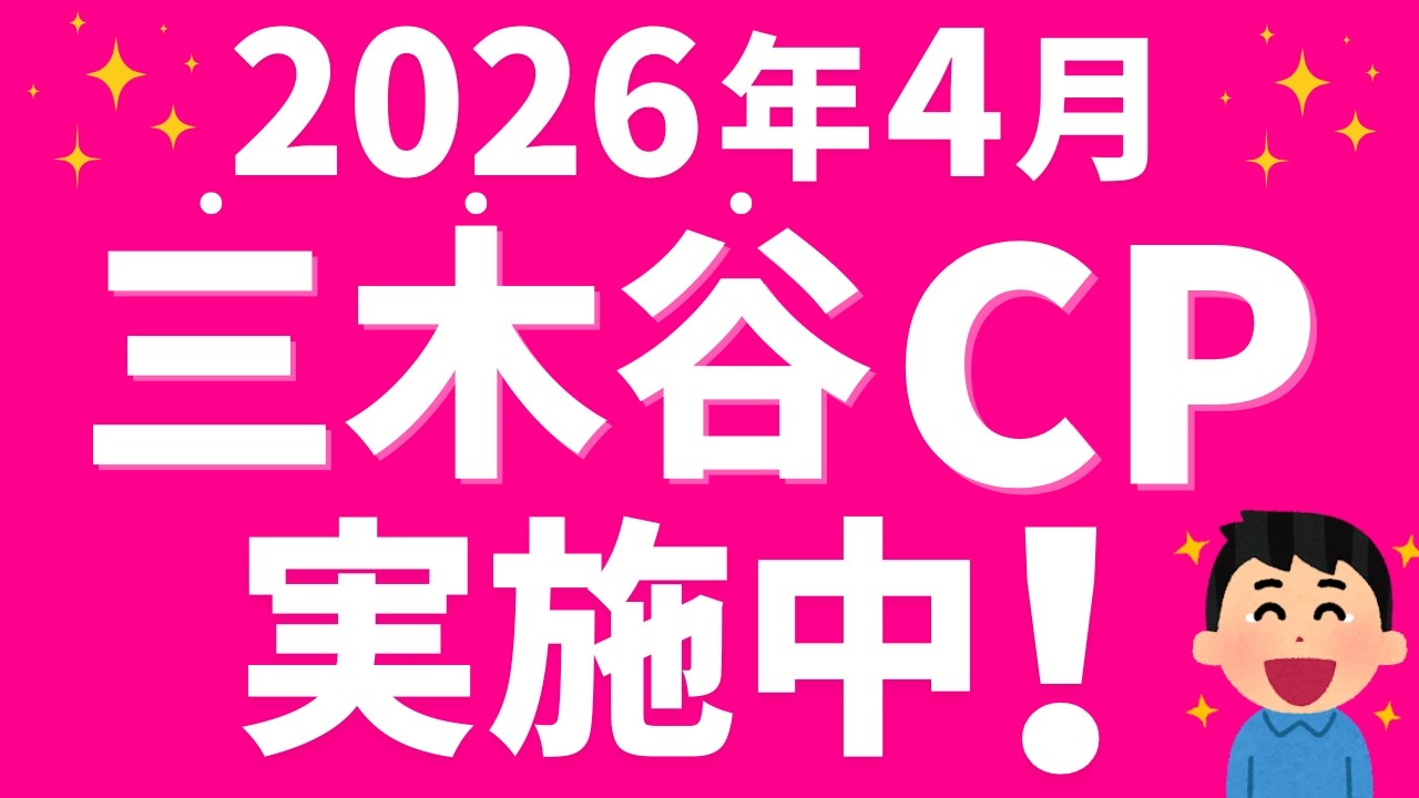 【楽天モバイル】三木谷キャンペーン4月も実施！楽天ポイント14,000Pゲット！