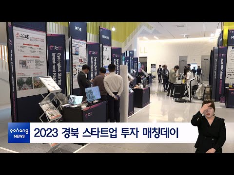 2023 경북 스타트업 투자 매칭데이
