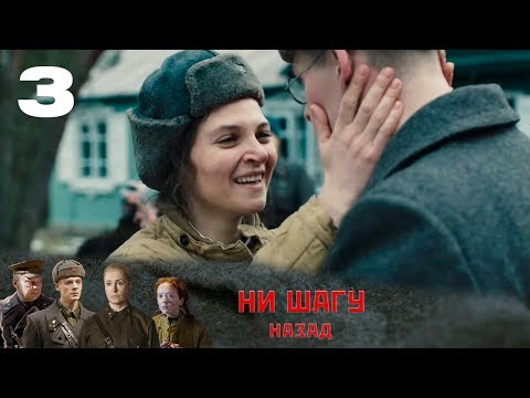 НИ ШАГУ НАЗАД | Военная драма | 3 серия