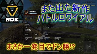 【ROE】新作バトロワRing Of Elysium先行プレイ！荒野行動にそっくり！？