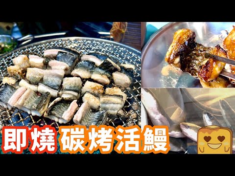[偽中產遊深圳] 劏完仲識郁！🔥即劏即燒碳燒活鰻魚！🐟｜北村韓食