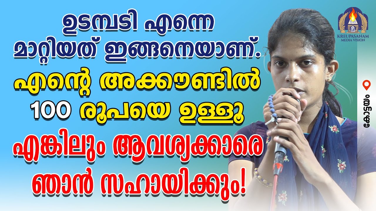 ഉടമ്പടി എന്നെ മാറ്റിയത് ഇങ്ങനെയാണ്. എൻറെ അക്കൗണ്ടിൽ 100 രൂപയെ ഉള്ളൂ എങ്കിലും ആവശ്യക്കാരെ
