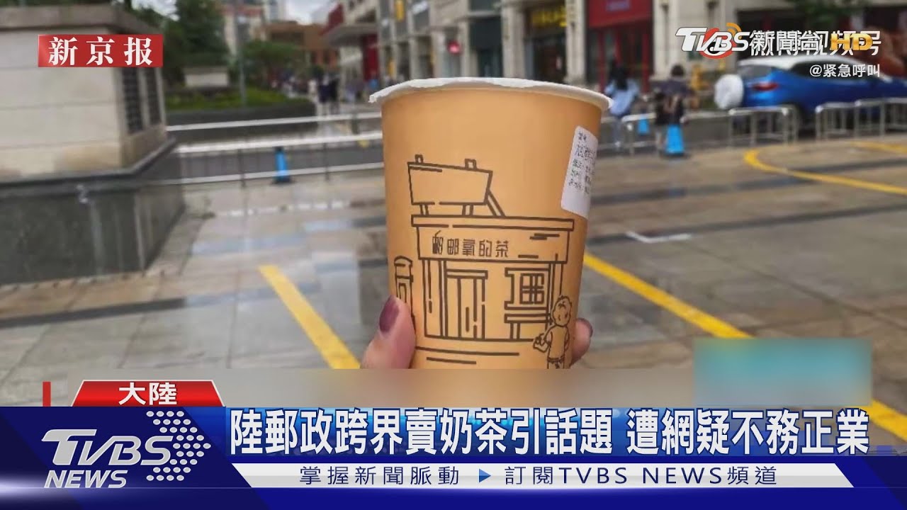陸新商機？醫院陪診員半天收費800　郵政跨界賣奶茶