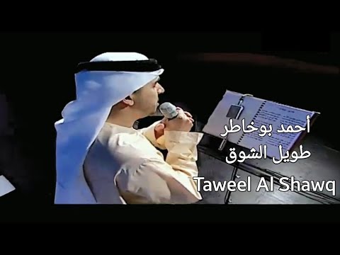 Taweel Al Shawq  طويل الشوق - Ahmed Bukhatir  أحمد بوخاطر (Live Perfomance 2007)