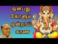 ஒன்பது கோளும் ஒன்றாய் காண Onbathu Kolum Ondrai Kana Vina