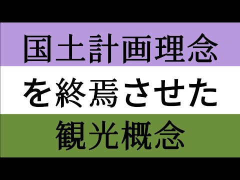 観光政策学科 国土計画理念を終焉させた観光概念