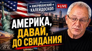 Люби Америку в себе, а не себя в Америке