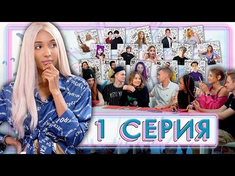 XO LIFE 6: КАСТИНГ / Новый Состав / 1 серия
