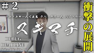 【実況】結末が衝撃的すぎるデバッグのアルバイト【デバッグデッドライン | DEBUG DEADLINE】#2