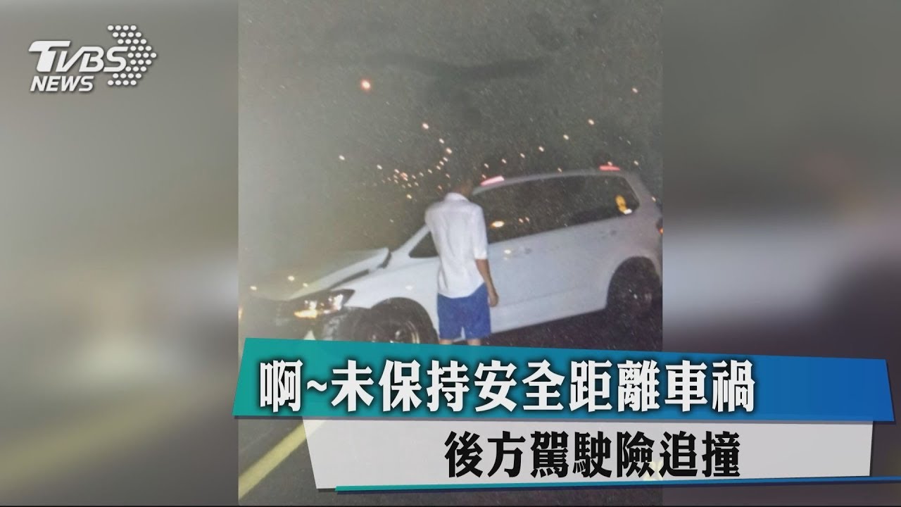 啊!未保持安全距離車禍 後方駕駛險追撞