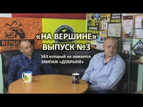 Экипаж Добрыня УАЗ который не ломается Интервью старожилов Трофи Хабаровск