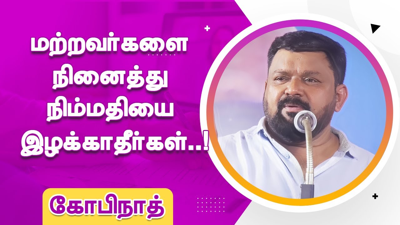 மற்றவர்களை நினைத்து நிம்மதியை இழக்காதீர்கள்! Vijay tv Gopinath Latest Speech | Motivational Speech