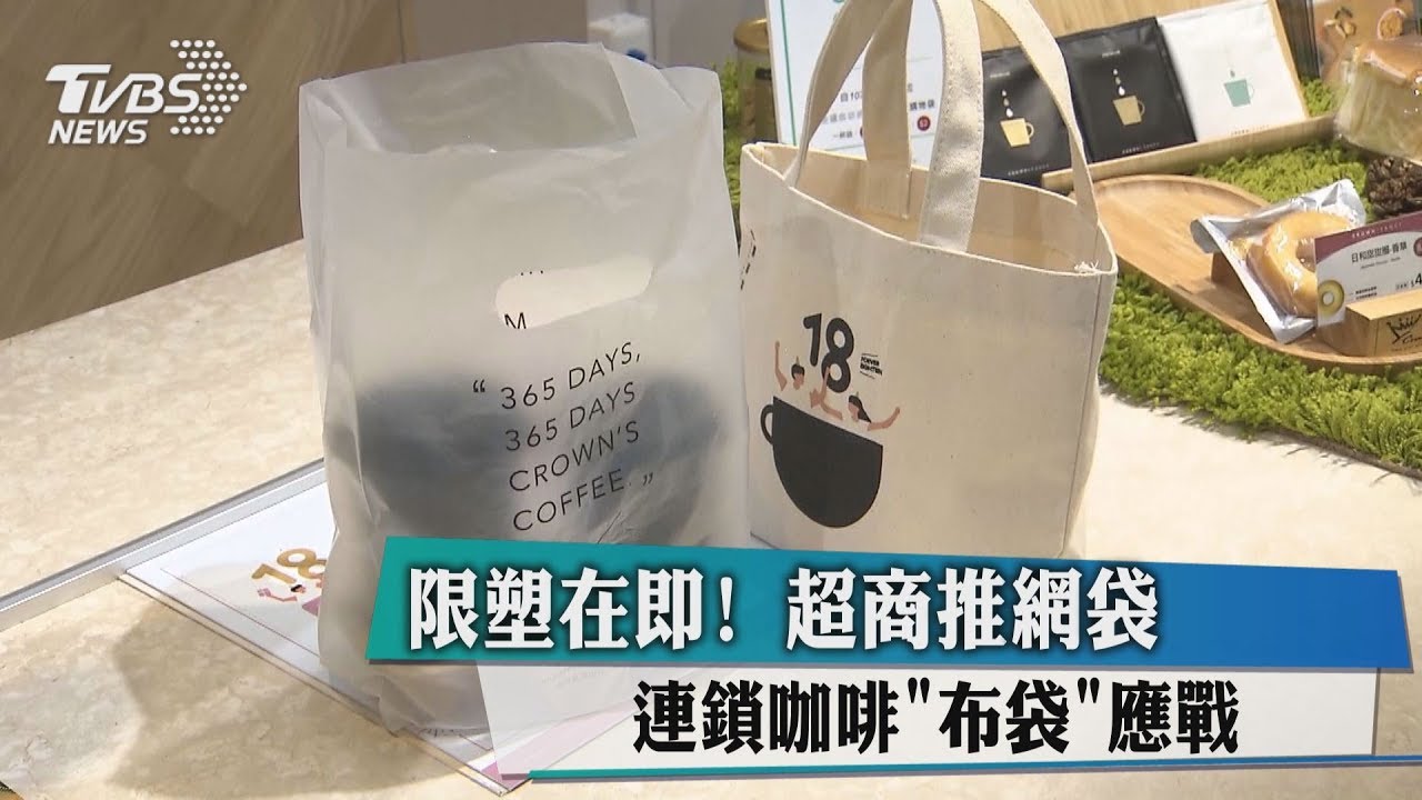 限塑在即! 超商推網袋、連鎖咖啡「布袋」應戰