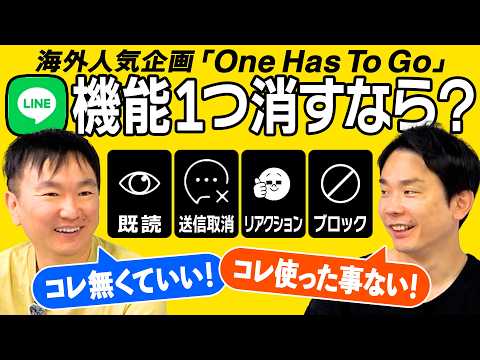 【LINE機能】かまいたちが既読・送信取消・リアクション・ブロックの中から１つだけ消すとしたら？〜One Has To Go〜