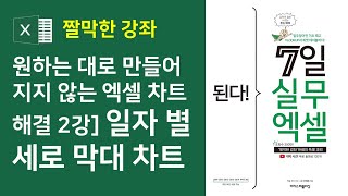 원하는대로 만들어지지 않는 엑셀 차트 해결 2강] 일자 별 세로 막대 차트