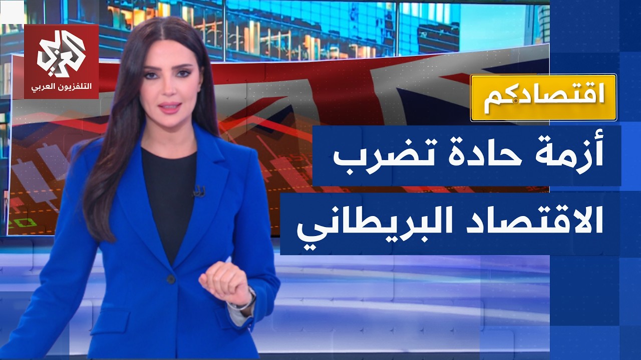 الاقتصاد البريطاني في مأزق.. ضرائب تاريخية ومعدلات بطالة قياسية والأسعار تخر
