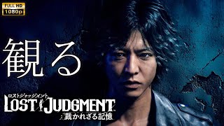 【観るゲーム】LOST JUDGMENT 裁かれざる記憶 Part1 /日本語音声・日本語字幕