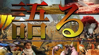 《モンハンワイルズ》ひたすら語る。新情報の嵐━━新システムに新モーション、あのモンスターも復活か？