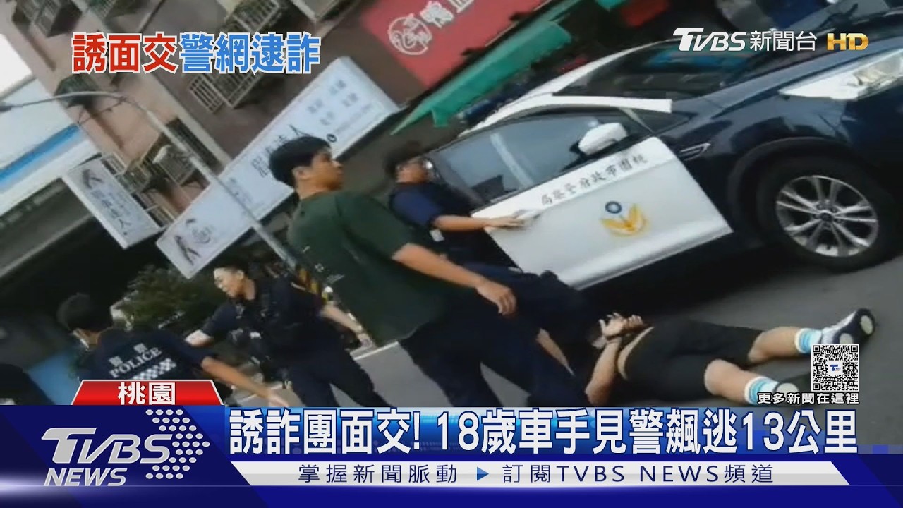 影音／女子遭詐10萬「同招再上門」配合警方設局　18歲車手狂逃13公里落網
