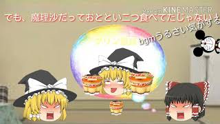 (ゆっくり)霊夢と魔理沙がプリン争奪戦！？さぁ‼どっちが勝つのだろうか‼