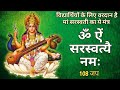 Saraswati Mantra : Om Aim Saraswati Namah 108 Times | ॐ ऐं सरस्वत्यै नमः