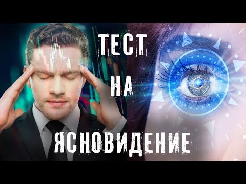 УДАЛЕННОЕ ВИДЕНИЕ ► ТЕСТ НА ЯСНОВИДЕНИЕ ► ПРОЕКТ ОКО БОГА