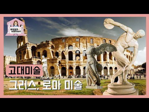 고대미술- 그리스, 로마미술을 알아보자! [배워볼까 서양미술사 #03]