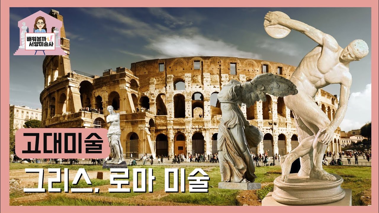 고대미술- 그리스, 로마미술을 알아보자! [배워볼까 서양미술사 #03]