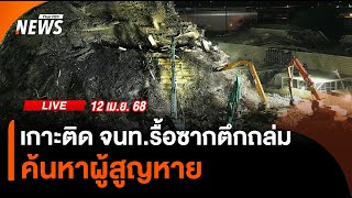 ยังเปิดช่องไม่ได้ จุดแสงไฟใต้ซากตึก สตง.  | 12 เม.ย. 68