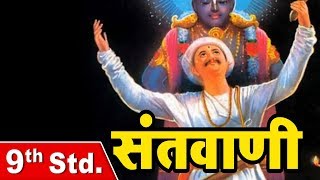Class 9 | संतवाणी | Santvani | Marathi | Std 9th | English Medium | Maharashtra Board | Home Revise - Download this Video in MP3, M4A, WEBM, MP4, 3GP