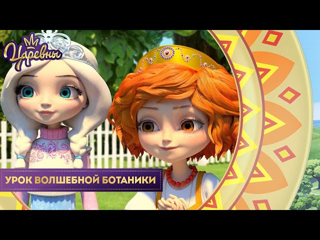 Урок волшебной ботаники