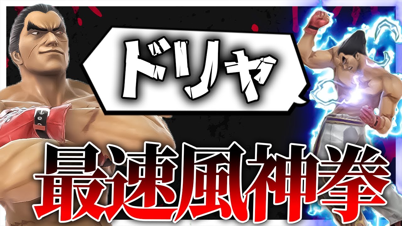 【スマブラSP】当たれば最後、即死まで運ばれてしまうワザ「最速風神拳」【ゆっくり実況】